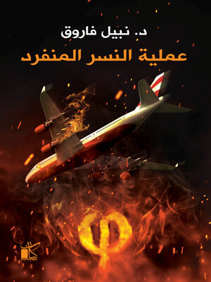 cover image of فاي عملية النسر المنفرد